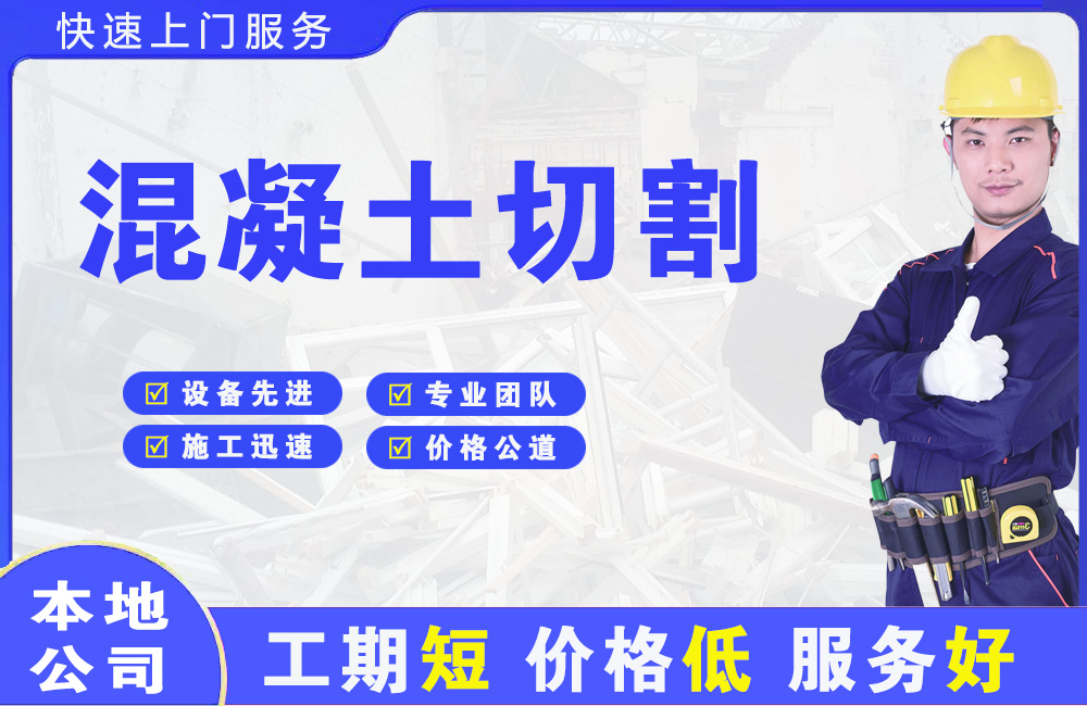 梅里斯混凝土切割