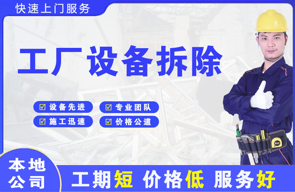 梅里斯工厂设备拆除